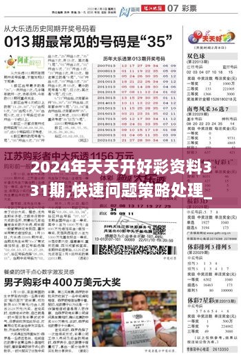 2024年天天开好彩大全——预测与策略的完美结合